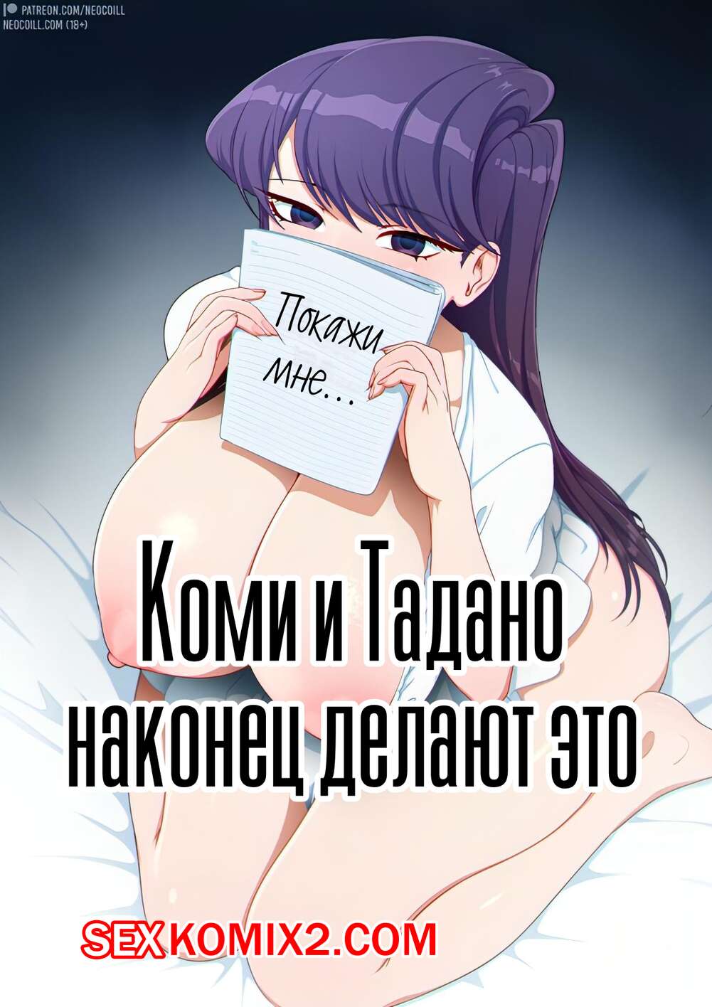 Әйеліммен жыныстық қатынас (мфф)