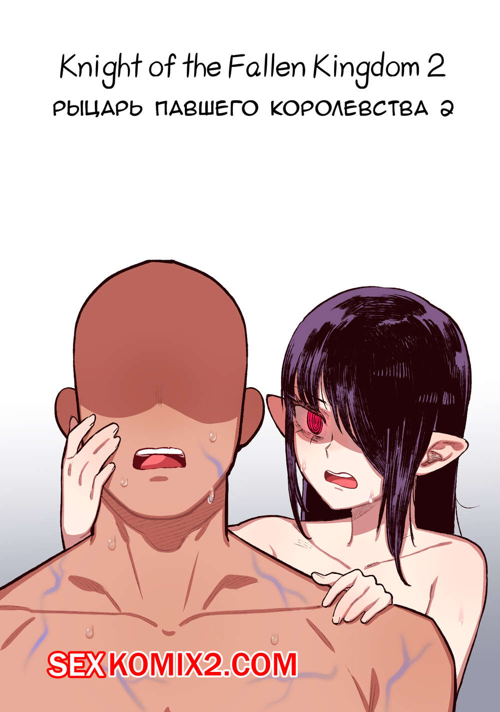 Порно рыцарь