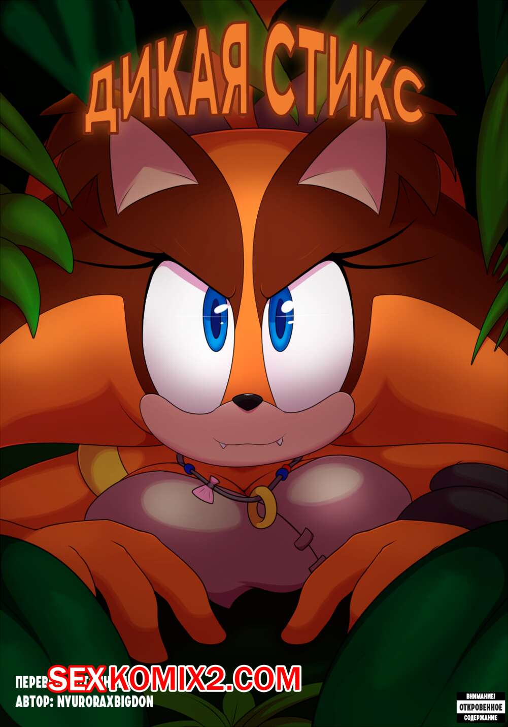Super Sonic the Hedgehog x порно комикс